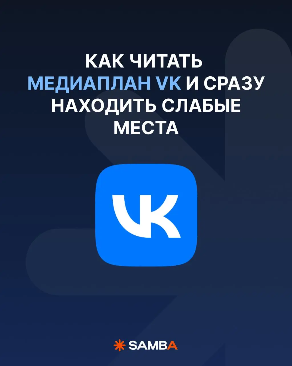🔥 Как читать медиаплан VK и сразу находить слабые места
Медиаплан может быть технически корректным и стратегически слабым одновременно | Сетка — социальная сеть от hh.ru