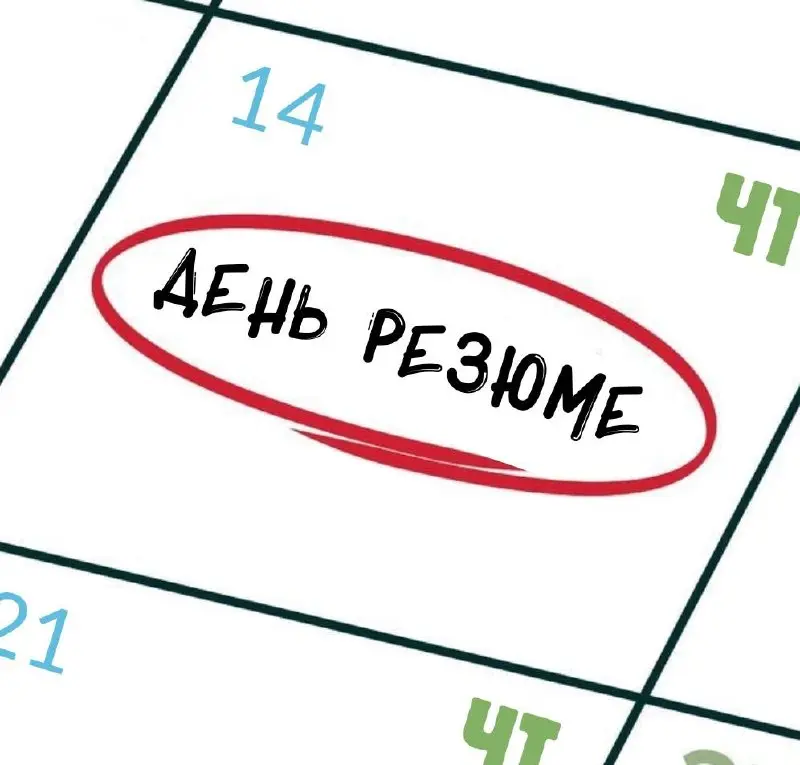 ДЕНЬ РЕЗЮМЕ🕺
Уже четверг, а значит сегодня мы снова будем выкладывать на канале ваши резюме.
Если хотите принять участие, напишите под постом несколько слов о себе, приложите ссылку на CV и портфолио👇 | Сетка — социальная сеть от hh.ru
