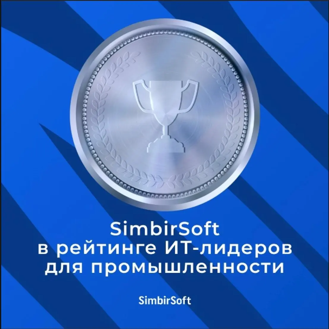 🔥SimbirSoft в рейтинге «Лидеры ИТ для промышленности" | Сетка — социальная сеть от hh.ru