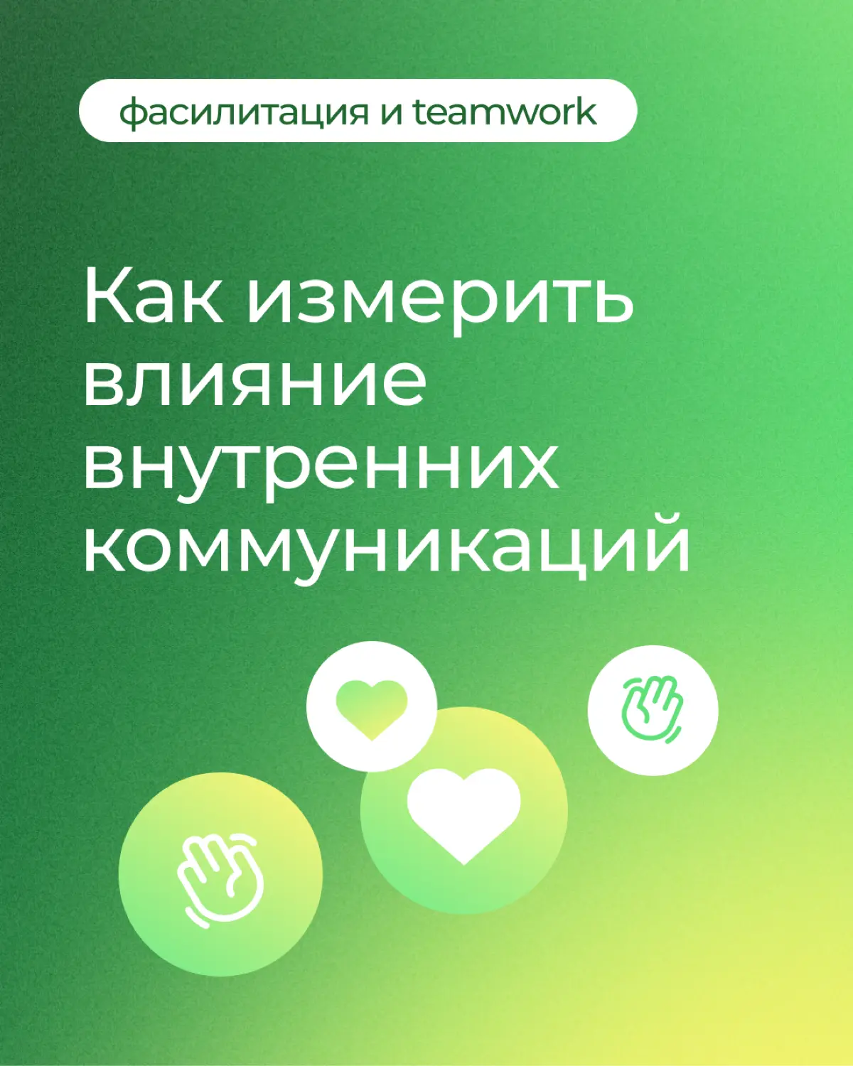 📩 Как понять, что внутренние коммуникации работают? | Сетка — социальная сеть от hh.ru