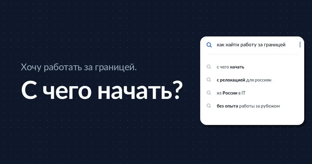 Хочу работать за границей. С чего начать?
Судя по опросу, многие из вас сейчас только думают о работе за границей, но не знают, с чего начать | Сетка — социальная сеть от hh.ru