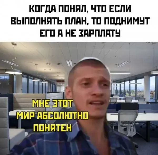 Любимые мемы про работу и не только. | Сетка — социальная сеть от hh.ru