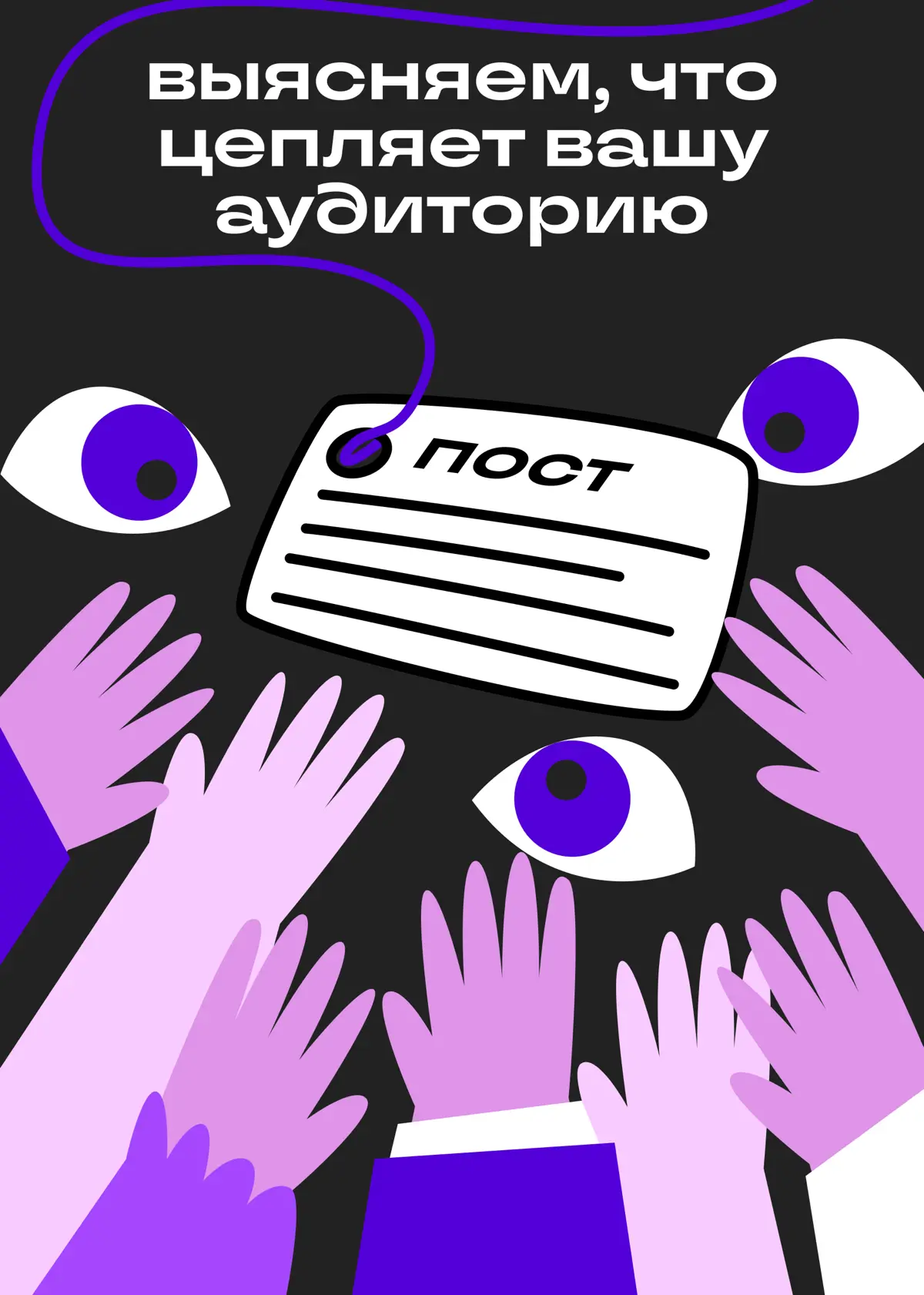 Как понять, что интересно вашей аудитории | Сетка — социальная сеть от hh.ru