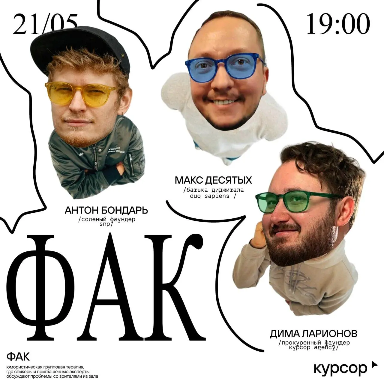 21 мая, на следующий день после премии WDA, в Москве пройдёт ивент ФАК (Фейлы и Кейсы)💡
Формат необычный — это юмористическая групповая терапия для всех, кто работает в диджитале | Сетка — социальная сеть от hh.ru