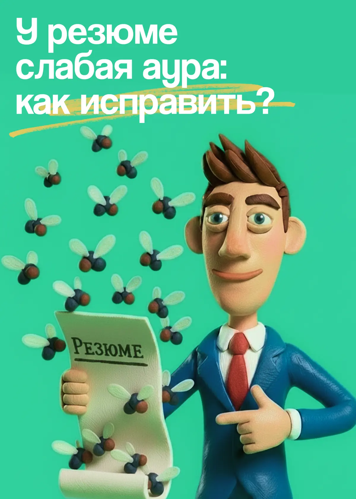 Кажется, у меня слабое резюме | Сетка — социальная сеть от hh.ru