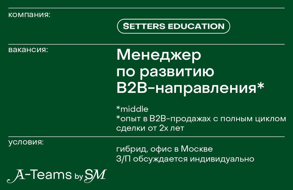 Без лишних слов, крутая вакансия в В2В-команду SETTERS EDUCATION 🤝🏼 Откликайтесь и отправляйте тем, кому актуально.
P. S | Сетка — социальная сеть от hh.ru