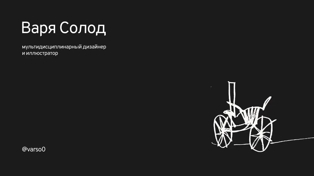 Привет! Меня зовут Варя Солод
Я мультидисциплинарный дизайнер и иллюстратор с опытом работы более 5 лет | Сетка — социальная сеть от hh.ru