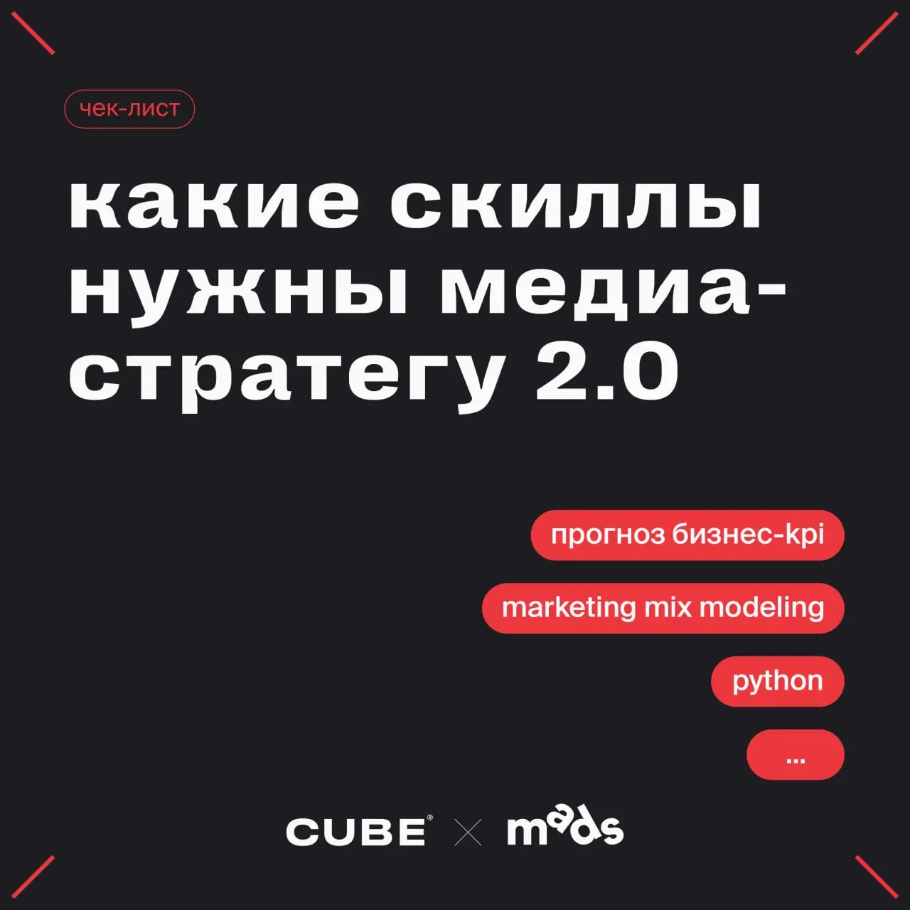 😎Чек-лист: какие скиллы нужны медиастратегу 2.0
Медиастратег не просто выбирает каналы | Сетка — социальная сеть от hh.ru