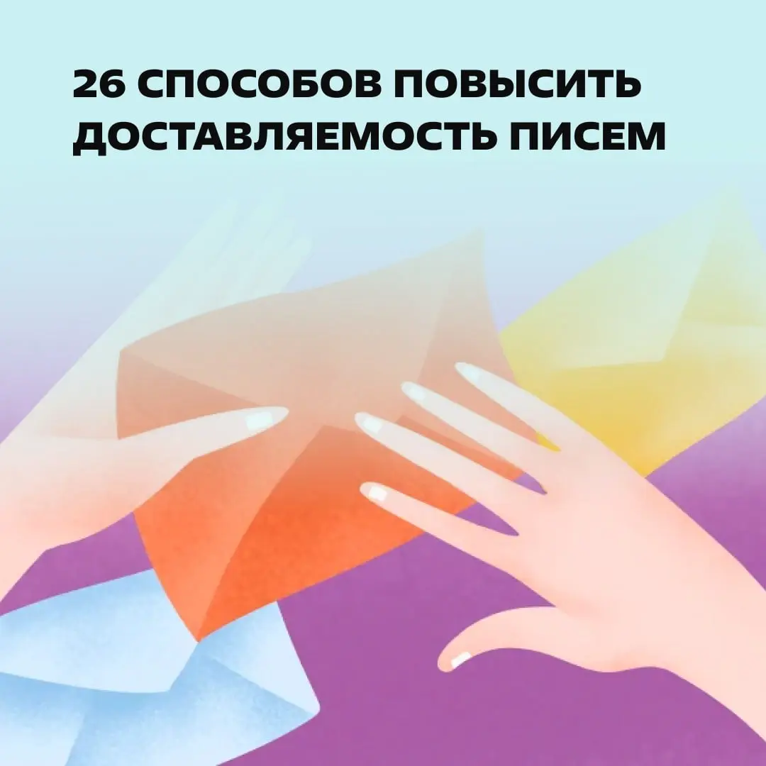 Срочно сюда, если ваш delivery rate ниже 95%. | Сетка — социальная сеть от hh.ru