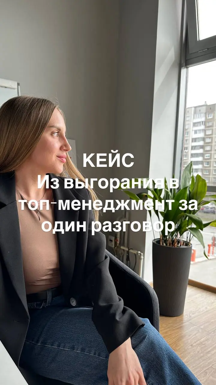 Кейс: из выгорания в топ-менеджмент за один разговор
Анна пришла с запросом: «Я очень сильно выгорела. Мне кажется, я больше не могу здесь работать».
За плечами 12 лет в одной крупнейшей IT-компании | Сетка — социальная сеть от hh.ru