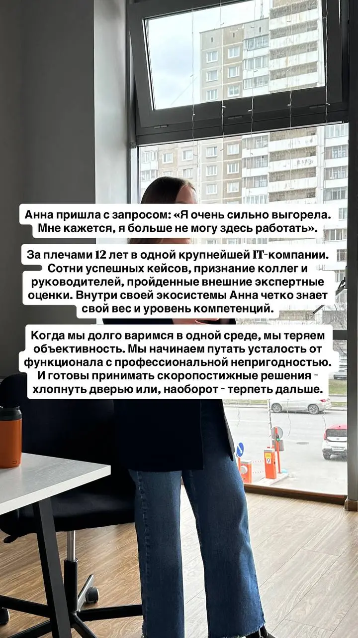 Кейс: из выгорания в топ-менеджмент за один разговор
Анна пришла с запросом: «Я очень сильно выгорела. Мне кажется, я больше не могу здесь работать».
За плечами 12 лет в одной крупнейшей IT-компании | Сетка — социальная сеть от hh.ru