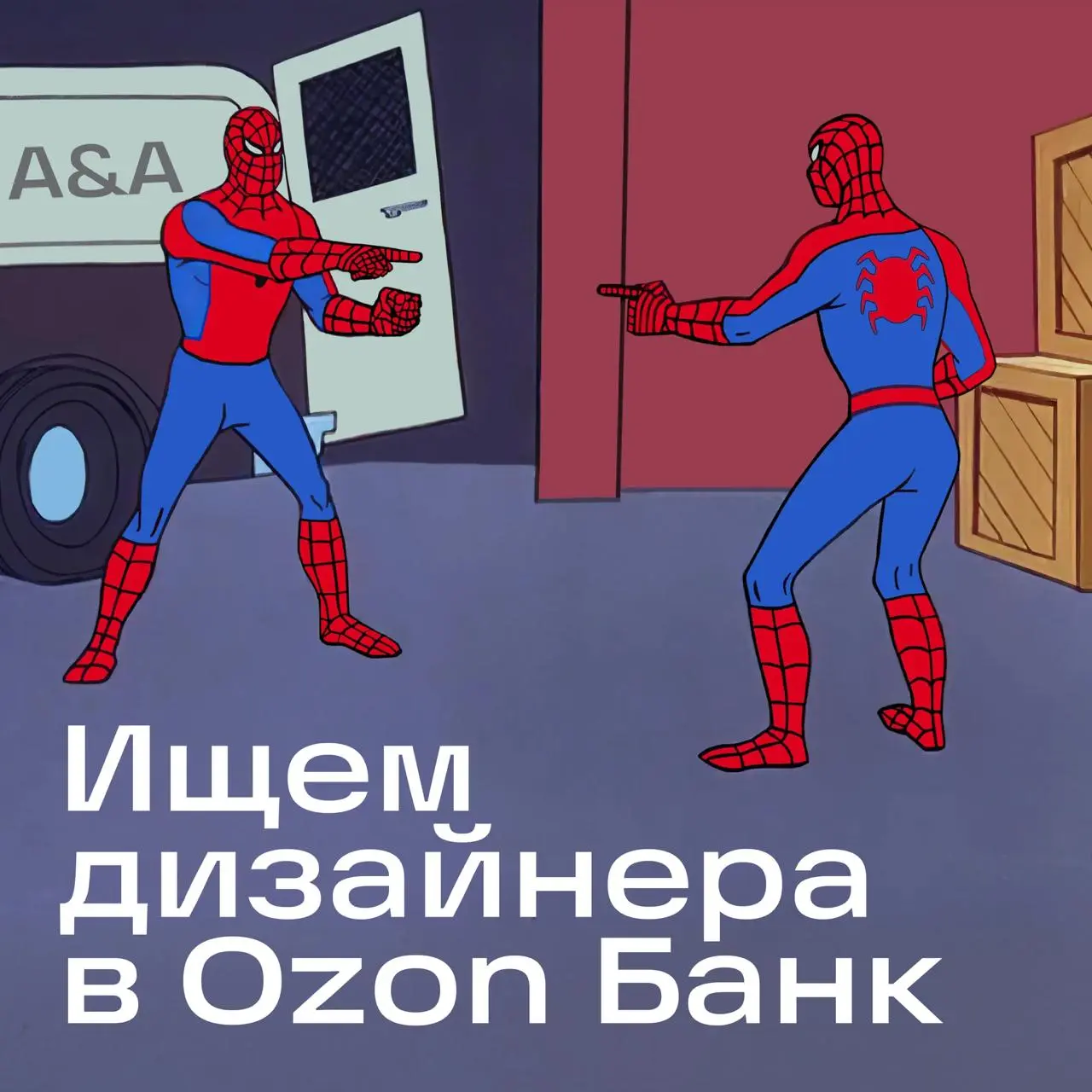 Привет! Я Коля Поляков, дизайнер в команде привлечения и активации Ozon Банка, и ищу себе в напарники сильного дизайнера. Работать будем в связке с классными продактами, и довольно быстро | Сетка — социальная сеть от hh.ru