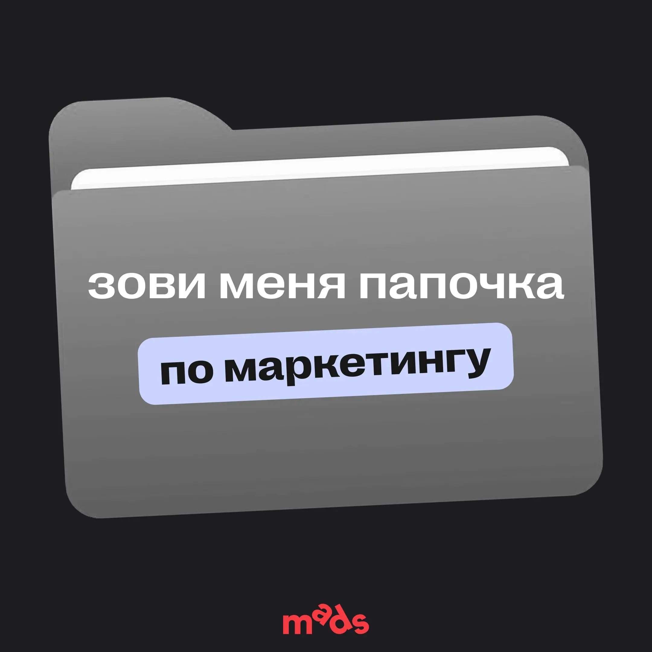 Что в этой папке по маркетингу? 👀
📁 📁
вебинар вебинар
📁  📩 📁
вебинар решение вебинар
проблем
📁 📁
вебинар вебинар | Сетка — социальная сеть от hh.ru