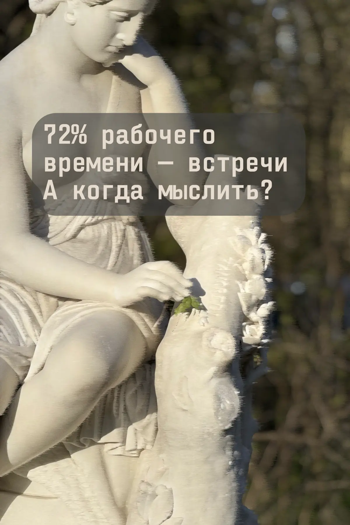 Руководители тратят время на работу — но не на мышление | Сетка — социальная сеть от hh.ru