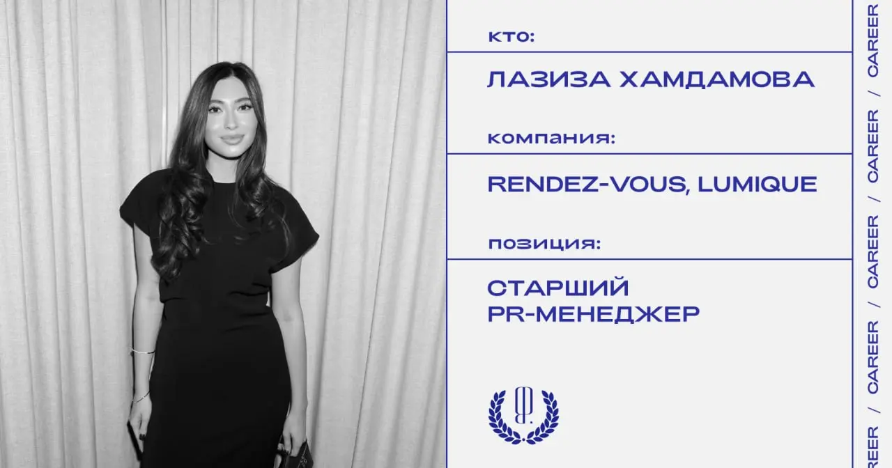 Лазиза Хамдамова стала старшим PR-менеджером компании Rendez-Vous и бренда одежды Lumique.
https://theblueprint.ru/l/odf4E13
#кадровыеперестановки@theblueprintcareer | Сетка — социальная сеть от hh.ru
