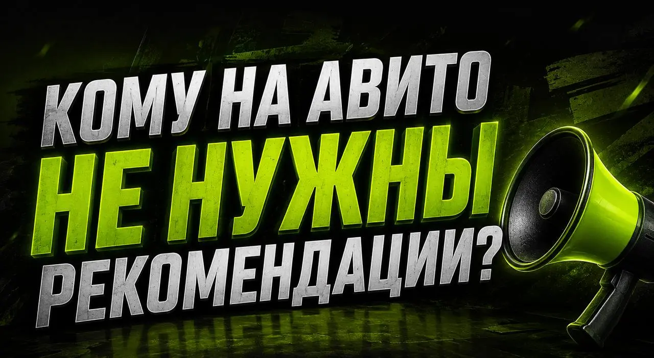 Кому на Авито НЕ нужны рекомендации? 🤔
Сейчас все бегают за просмотрами
охватами
рекомендациями
Но давайте честно 👇
👉 рекомендации — это далеко не всегда про деньги
Иногда это просто очень быстрый спо... | Сетка — социальная сеть от hh.ru
