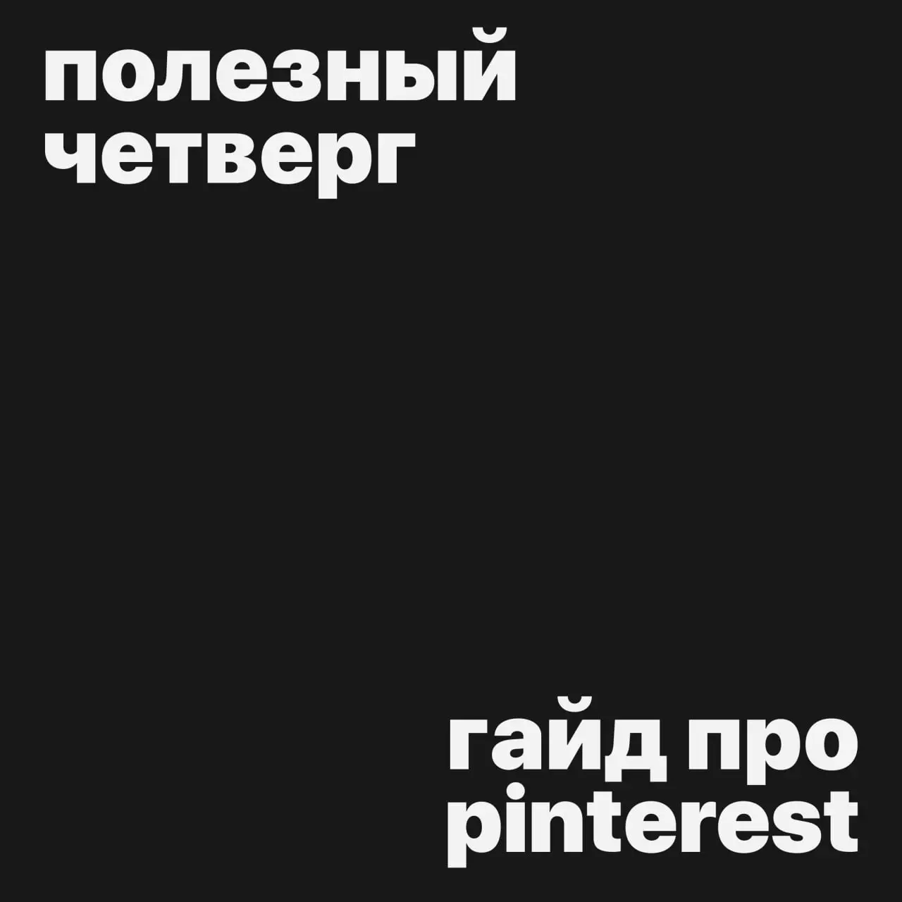 #полезныйчетверг
Сегодня у нас гайд о том, как превратить pinterest в системный источник подписчиков и клиентов
Внутри вы найдете:
→ разбор ключевых ошибок
→ понятную систему продвижения
→ варианты мо... | Сетка — социальная сеть от hh.ru
