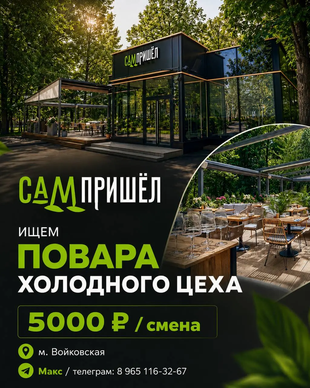 ПОВАР ХОЛОДНОГО ЦЕХА
От 5 000₽/смена
Сам Пришел
• Москва, м. Войковская, Зои и Александра космедимянских 8а с 1
• Рестораны/Кафе
• +79651163267
Полное описание вакансии размещено в Телеграм и Макс | Сетка — социальная сеть от hh.ru