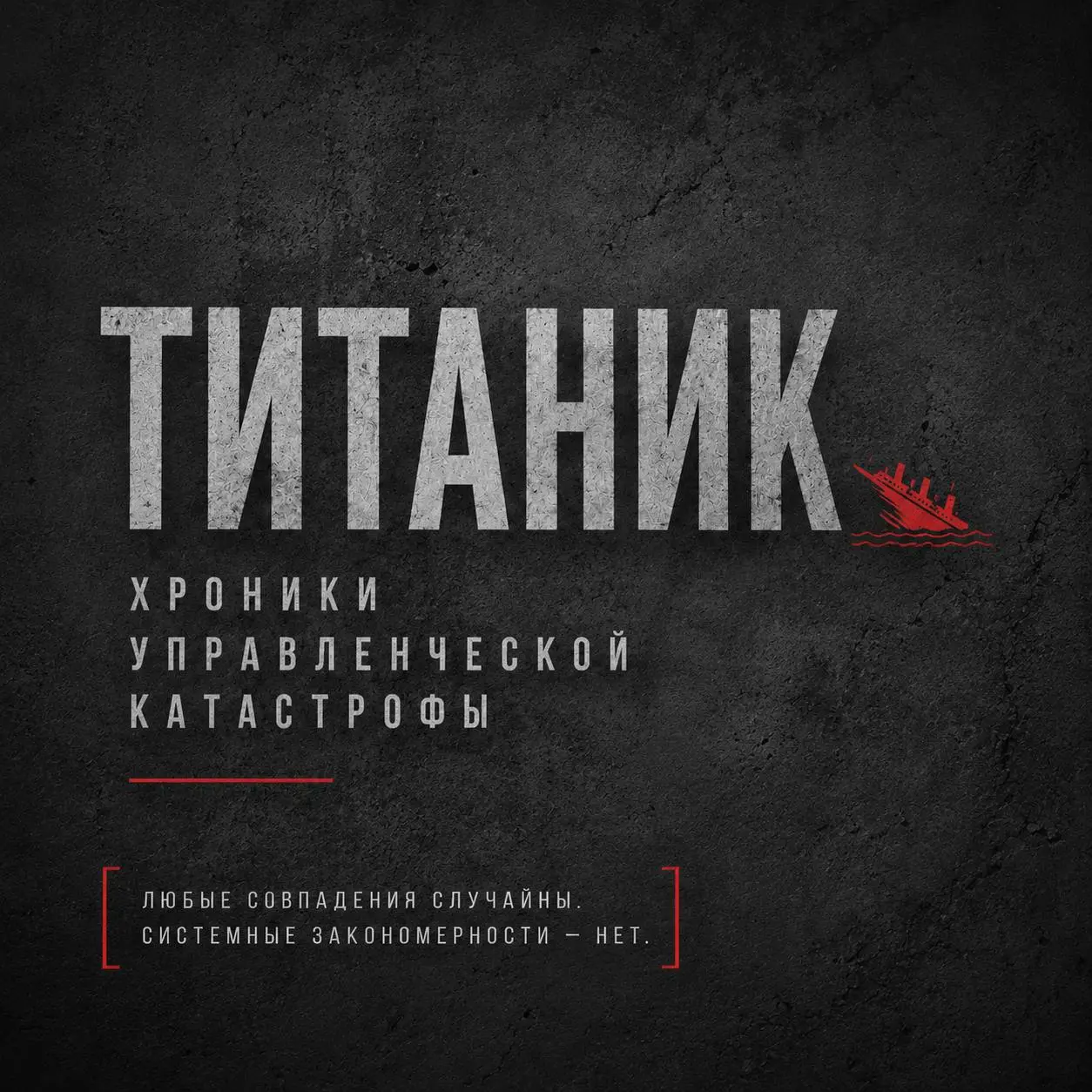 ☄️ Самое страшное —
Титаник начал тонуть ещё до столкновения с айсбергом.
К тому моменту он уже был обречён...
Завтра запускаю мини-сериал аудиоподкастов:
«Титаник. Хроники управленческой катастрофы» | Сетка — социальная сеть от hh.ru