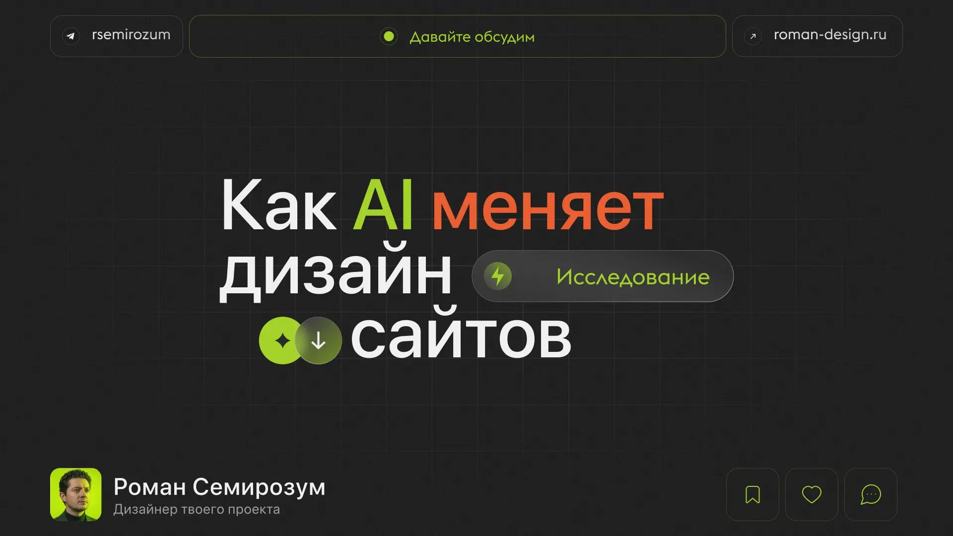 Как AI меняет подход к дизайну сайтов — и почему бизнес уже | Сетка — социальная сеть от hh.ru