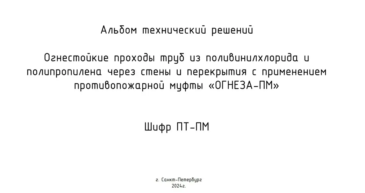 ✏️ Водоснабжение и канализация: 24Альбом типовых решений по устройству противопожарных муфт ОГНЕЗА
24Альбом типовых решений по устройству противопожарных муфт ОГНЕЗА | Сетка — социальная сеть от hh.ru