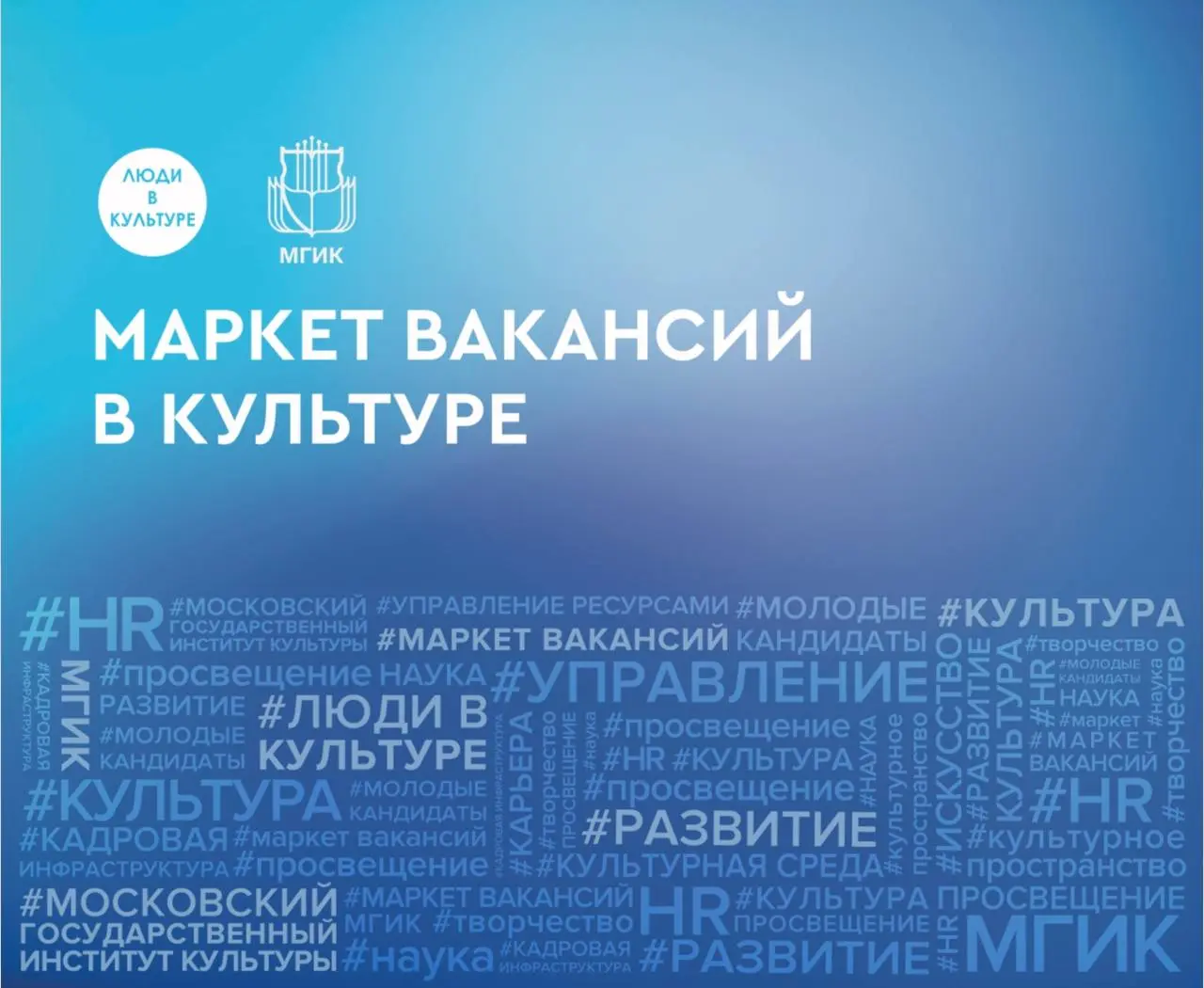 20 мая 2026 года в Московском государственном институте культуры (МГИК) пройдёт Маркет вакансий в сфере культуры | Сетка — социальная сеть от hh.ru
