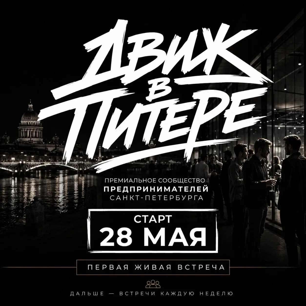 Привет! Это «Движ в Питере».
Мы стартуем 28 мая с первой живой встречи | Сетка — социальная сеть от hh.ru