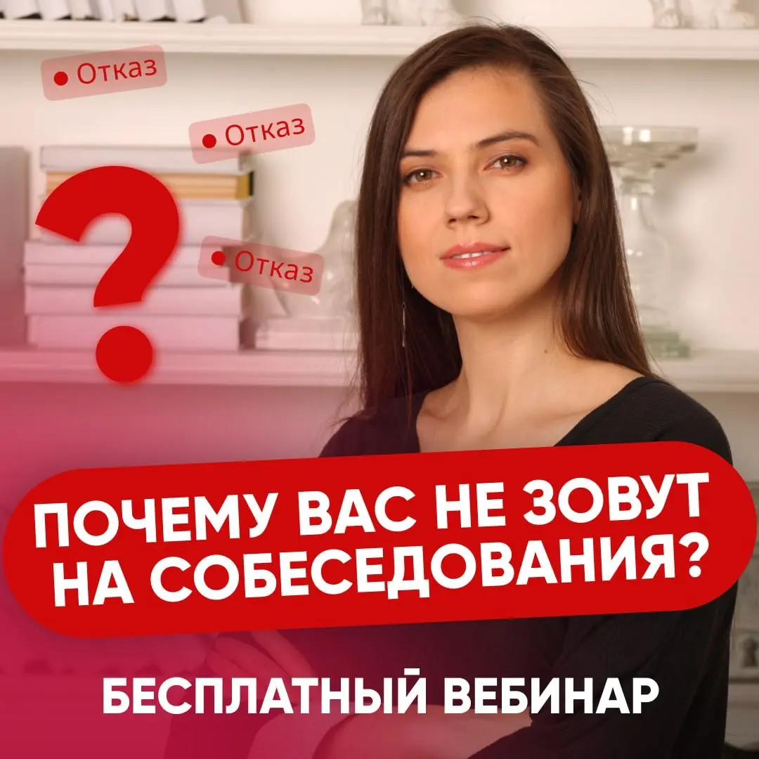 🚨 БЕСПЛАТНЫЙ ВЕБИНАР - ПОЧЕМУ ВАС НЕ ЗОВУТ НА СОБЕСЕДОВАНИЯ | Сетка — социальная сеть от hh.ru