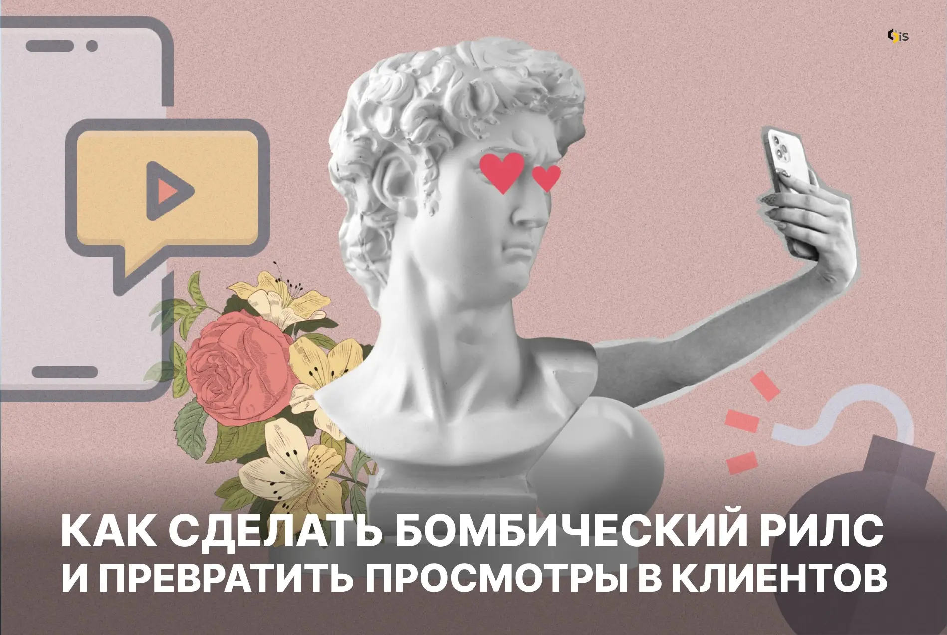 Как сделать бомбический рилс в инстаграм: алгоритмы 2026 | Сетка — социальная сеть от hh.ru