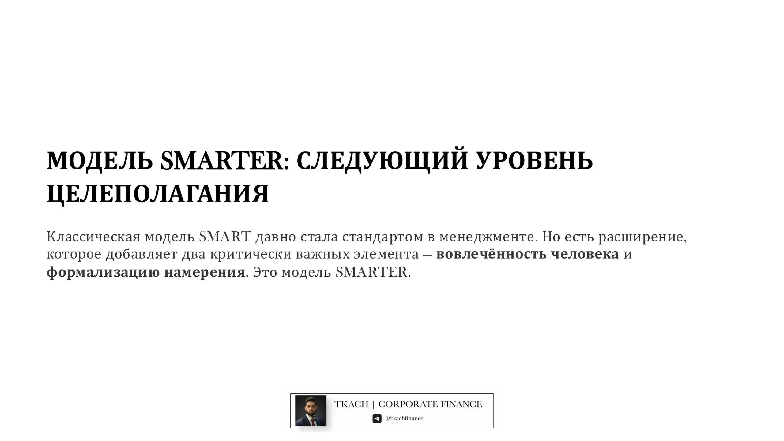 #полезно@tkachfinance
Коллеги, приветствую! 🤝
Немного отойдём от привычной темы к управленческим подходам)
В рамках повышения квалификации по принятию управленческих решений услышал интересное расшире... | Сетка — социальная сеть от hh.ru