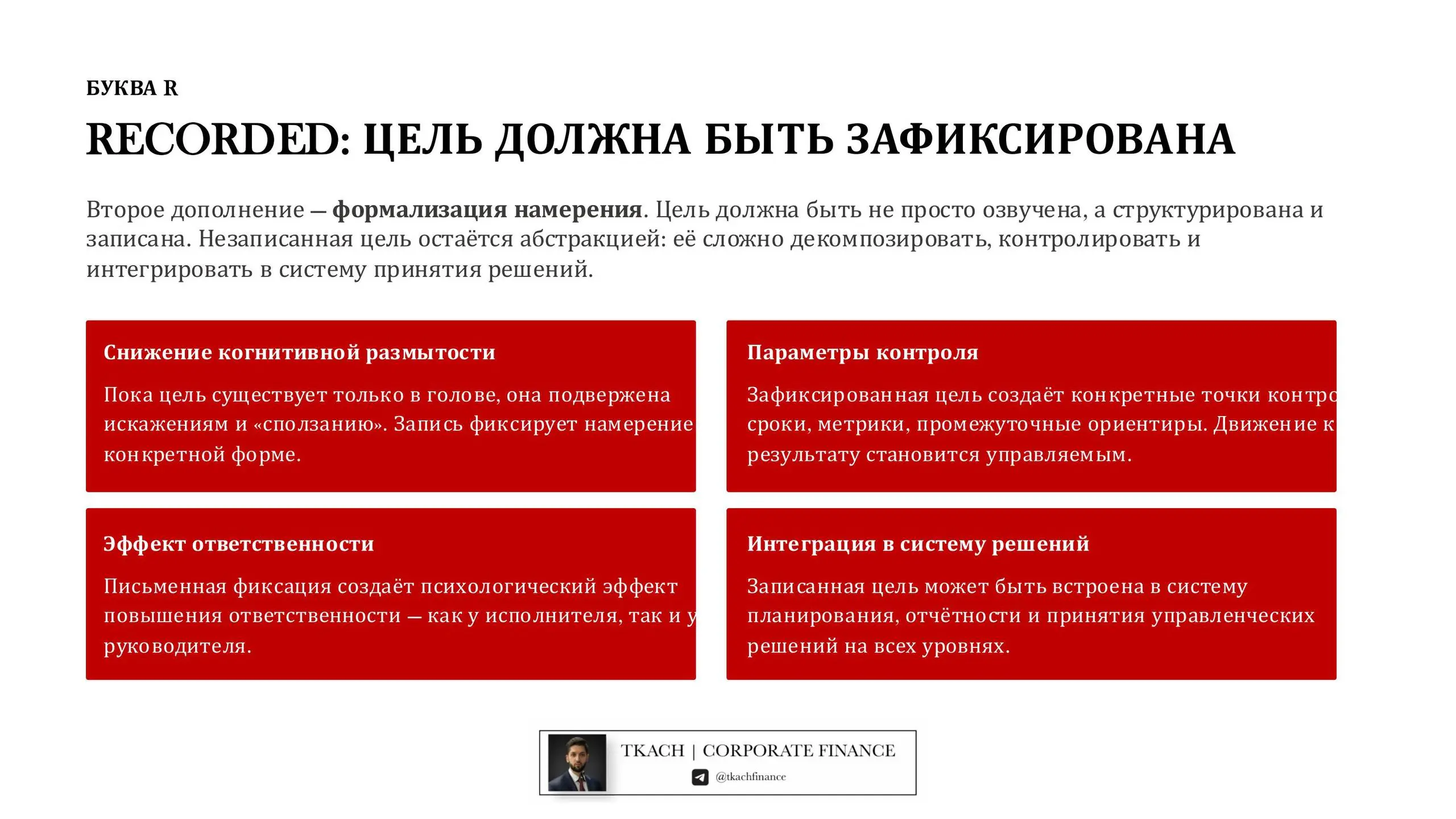 #полезно@tkachfinance
Коллеги, приветствую! 🤝
Немного отойдём от привычной темы к управленческим подходам)
В рамках повышения квалификации по принятию управленческих решений услышал интересное расшире... | Сетка — социальная сеть от hh.ru