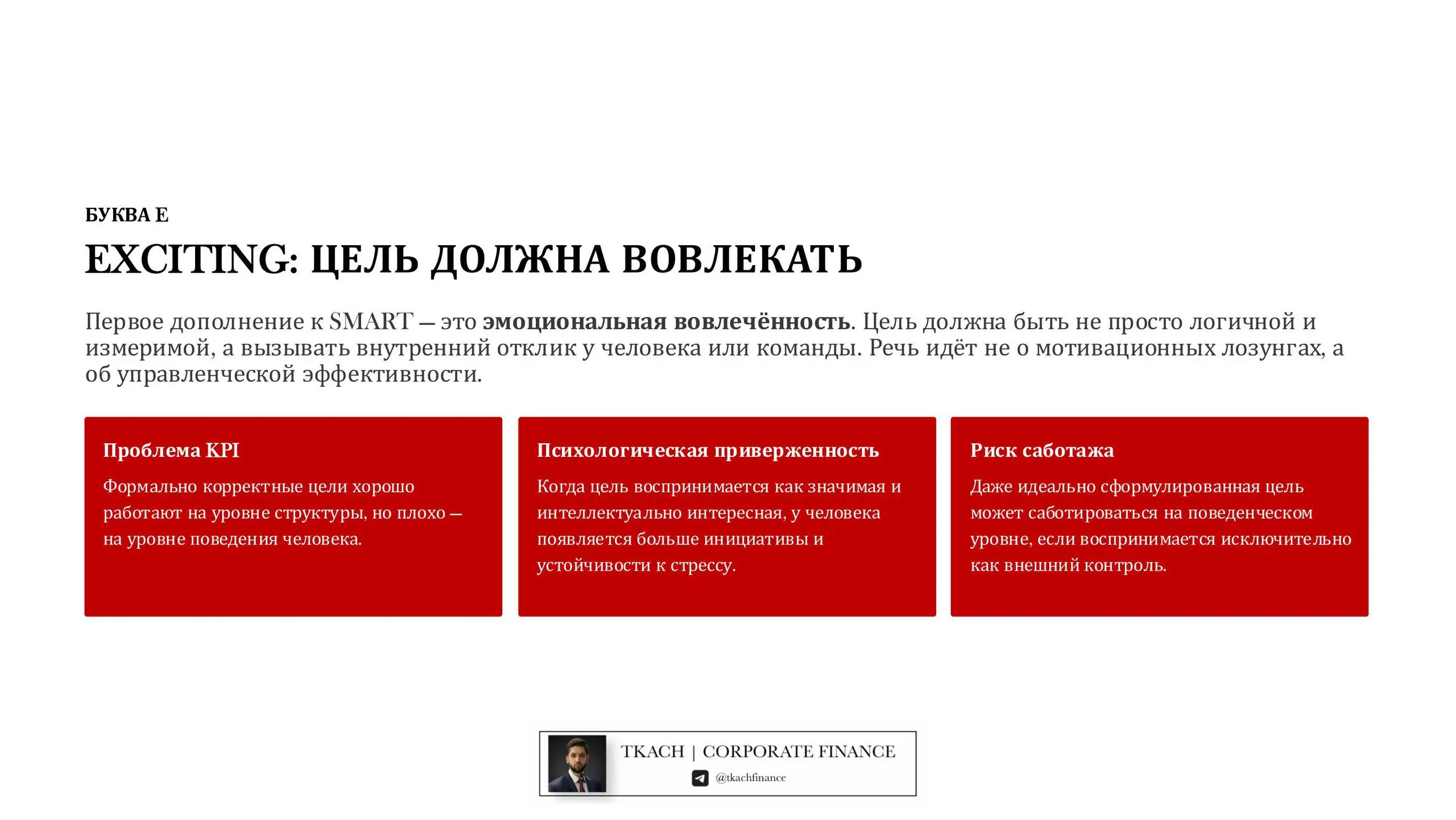 #полезно@tkachfinance
Коллеги, приветствую! 🤝
Немного отойдём от привычной темы к управленческим подходам)
В рамках повышения квалификации по принятию управленческих решений услышал интересное расшире... | Сетка — социальная сеть от hh.ru