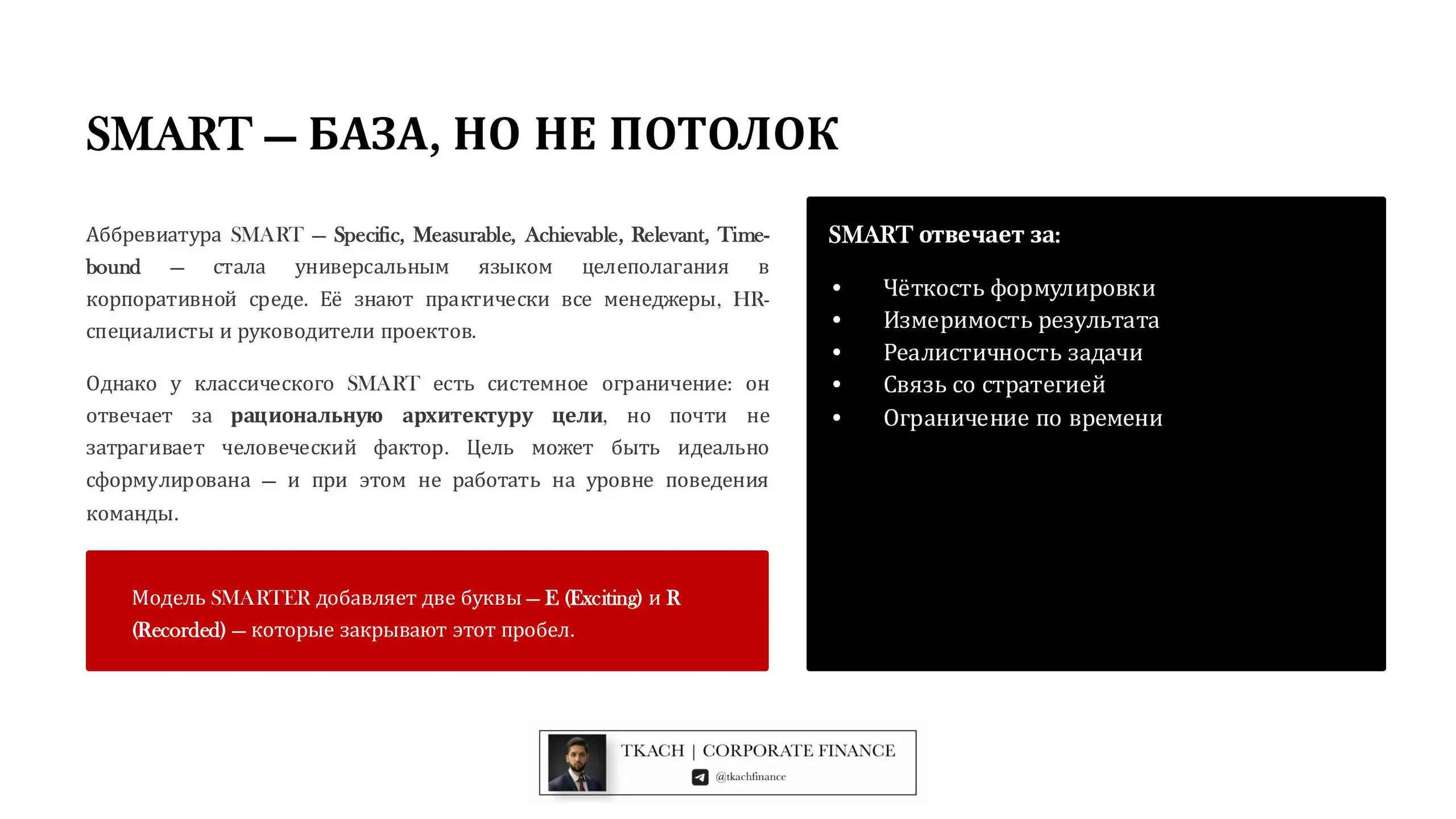 #полезно@tkachfinance
Коллеги, приветствую! 🤝
Немного отойдём от привычной темы к управленческим подходам)
В рамках повышения квалификации по принятию управленческих решений услышал интересное расшире... | Сетка — социальная сеть от hh.ru