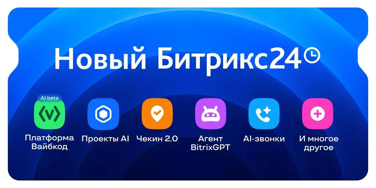 Битрикс24 Вайбкод! Встречайте главные новинки релиза🔥
⚡️Платформа Битрикс24 Вайбкод (AI Beta)
Первая платформа на российском рынке, которая соединяет вайбкодинг с экосистемой корпоративного ПО | Сетка — социальная сеть от hh.ru