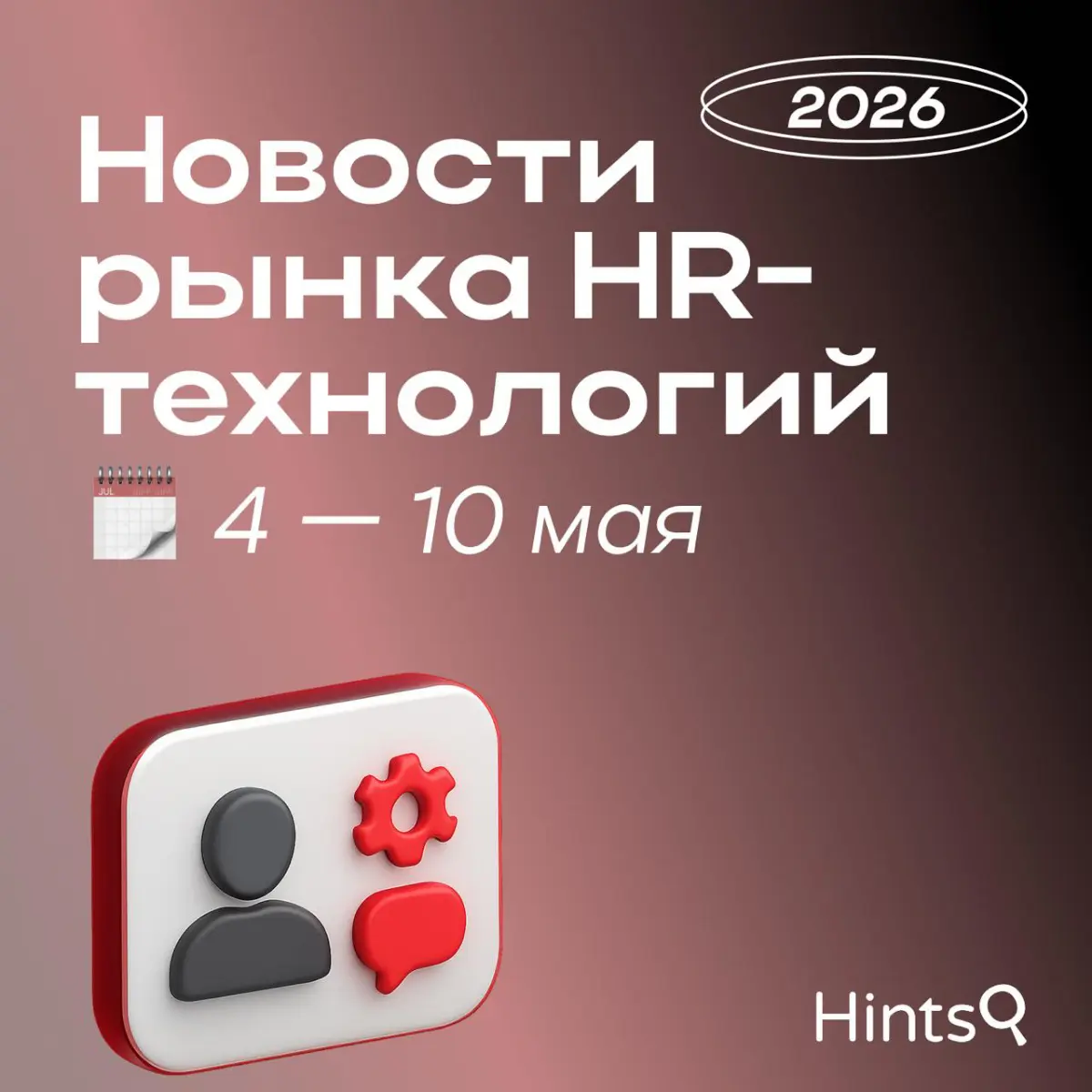 Обзор последних новостей рынка HR-технологий от Hints ✨ | Сетка — социальная сеть от hh.ru
