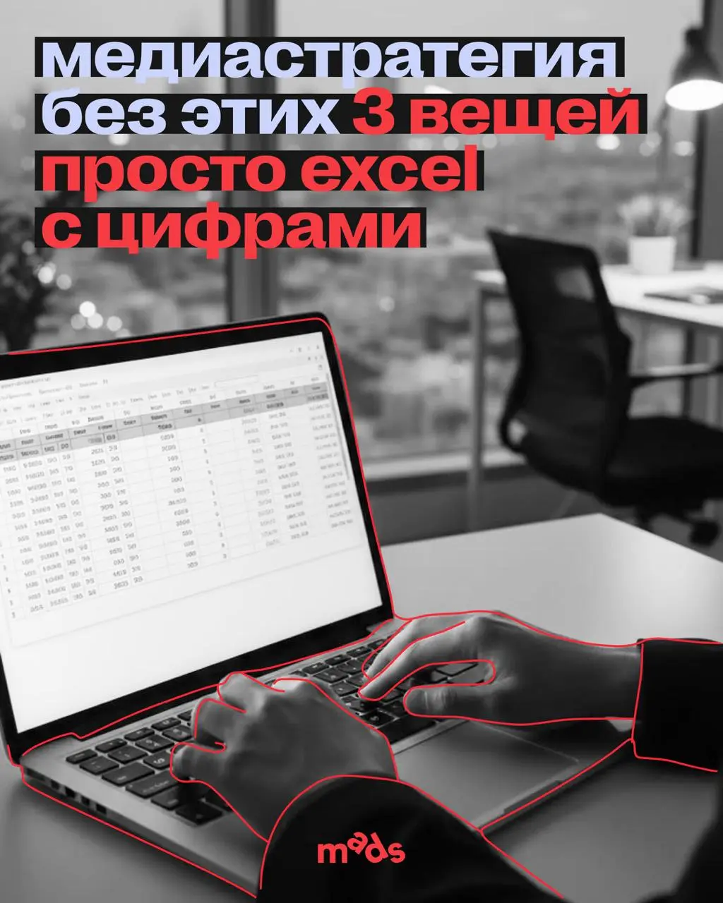 Медиастратегия без этих 3 вещей — просто Excel с цифрами
📝Медиапланы стали делать быстрее, каналов стало больше, бюджеты те же, а результат почему-то хуже | Сетка — социальная сеть от hh.ru