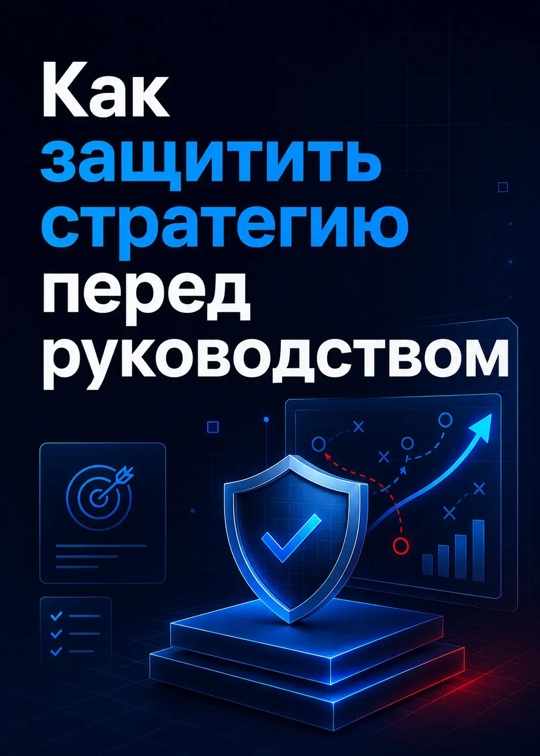Как защитить стратегию перед руководством | Сетка — социальная сеть от hh.ru