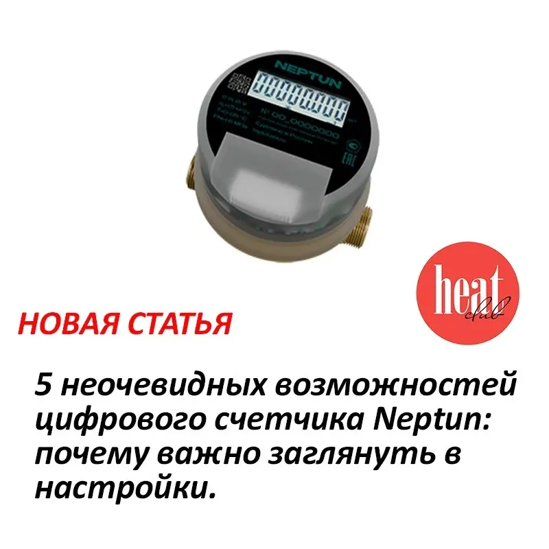 В журнале HeatClub вышла интересная статья:
"5 неочевидных возможностей цифрового счетчика Neptun: почему важно заглянуть в настройки | Сетка — социальная сеть от hh.ru