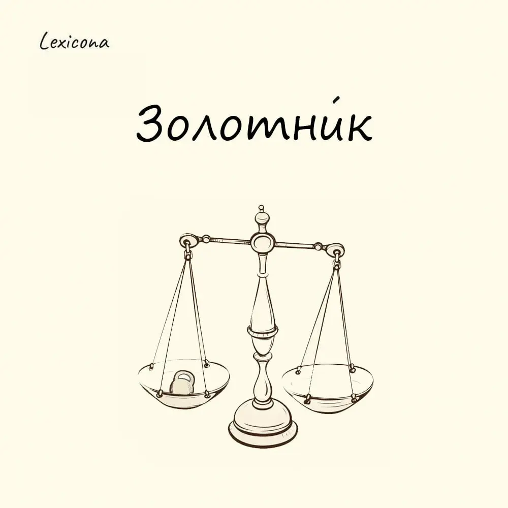 Мал золотник, да дорог
Выражение используется, когда имеют в виду маленькую, но важную деталь/вещь.
Золотник – это старинная мера веса, которая использовалась в Древней Руси | Сетка — социальная сеть от hh.ru
