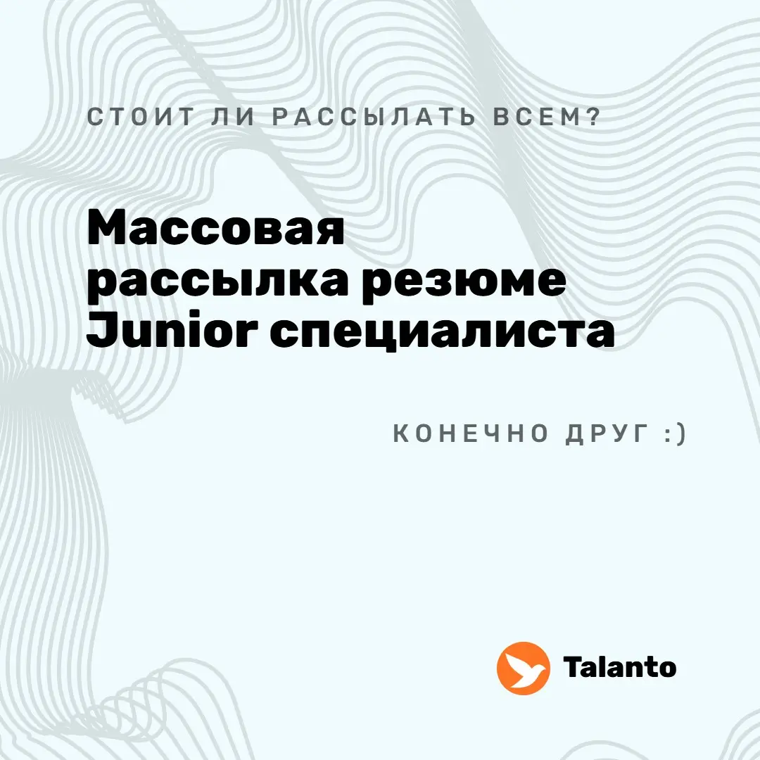 Массовая рассылка резюме Juniory. | Сетка — социальная сеть от hh.ru
