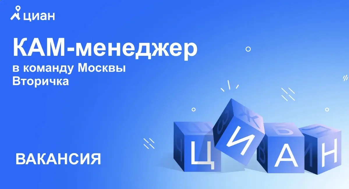 🏠 Мы в ЦИАН ищем КАМ — человека, который будет развивать отношения с крупными клиентами, усиливать их бизнес на нашей платформе и напрямую влиять на выручку компании | Сетка — социальная сеть от hh.ru