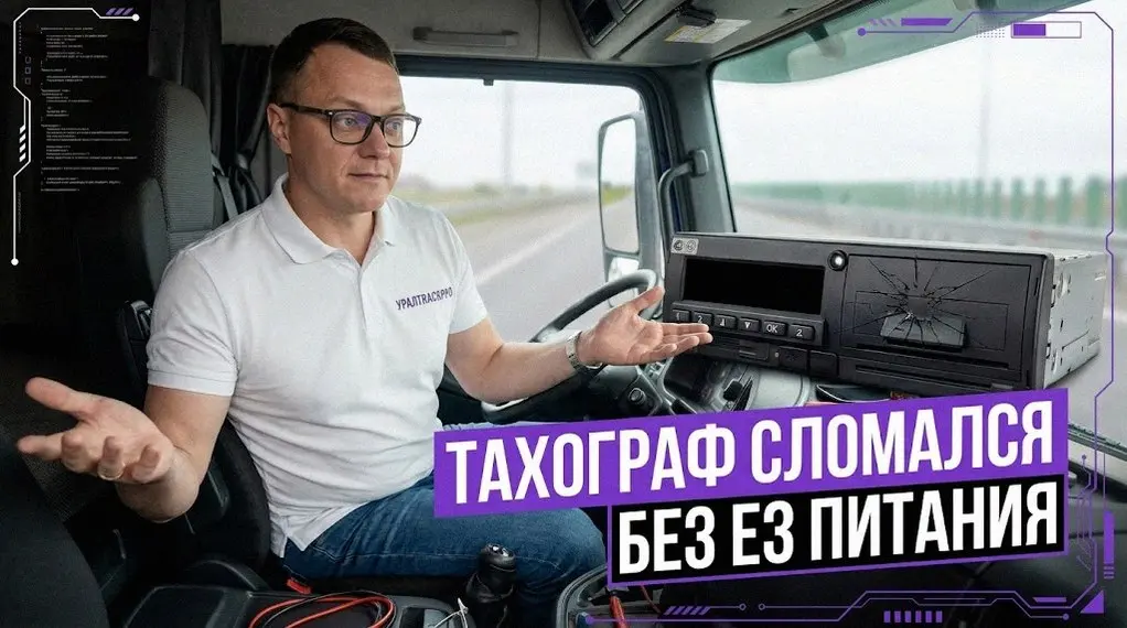 Отключение аккумулятора часто приводит к ошибке 08 на тахографе. Прибор теряет питание, сбивается время, возможна блокировка блока СКЗИ.
Как действовать, чтобы не усугубить проблему:
1 | Сетка — социальная сеть от hh.ru