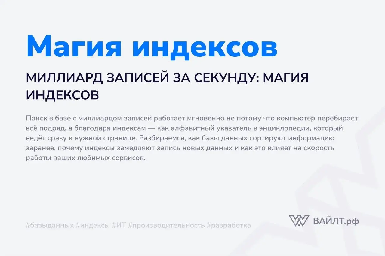 Вы вводите запрос в поиске интернет-магазина, и через долю секунды получаете результат из миллионов товаров. Или заходите в банковское приложение, и история операций за пять лет загружается мгновенно | Сетка — социальная сеть от hh.ru