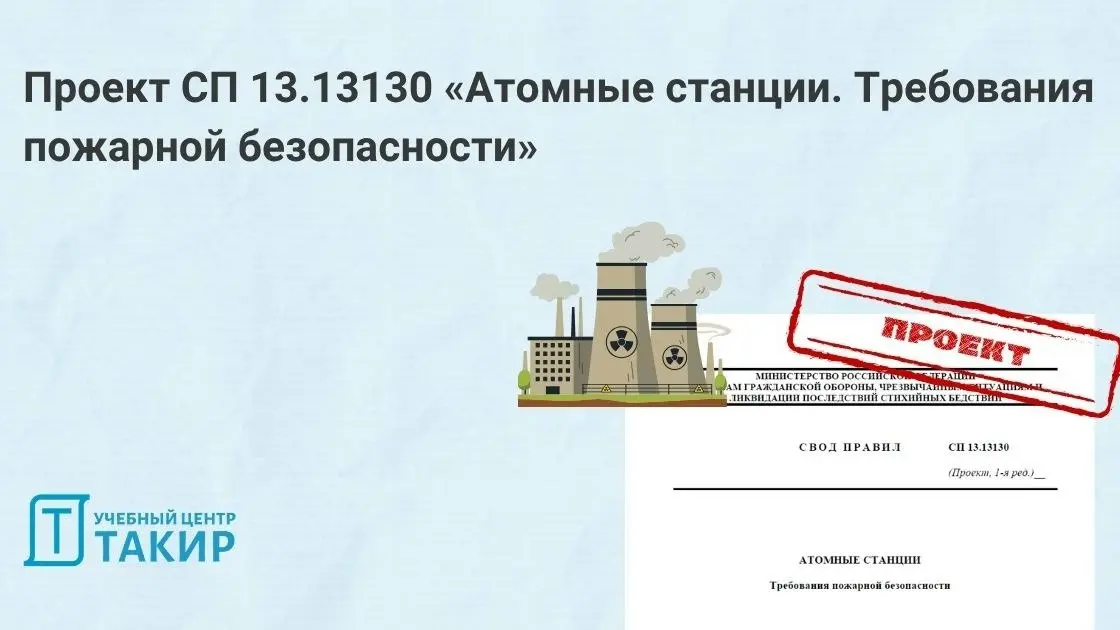 Проект СП 13.13130 «Атомные станции. Требования пожарной безопасности»
На сайте Росстандарта опубликован проект СП 13.13130 «Атомные станции. Требования пожарной безопасности» | Сетка — социальная сеть от hh.ru