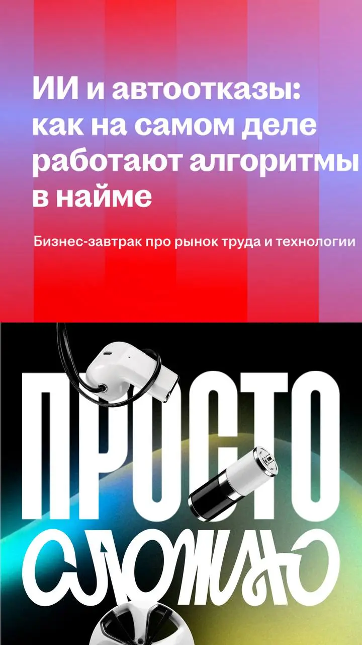 Буквально пару анонсов:
1. HH пригласили меня на закрытый завтрак, где команда расскажет как работает ИИ в найме, где еще решения принимают люди, че там с авто отказами и куда движется HRTech | Сетка — социальная сеть от hh.ru