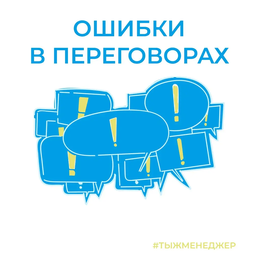 Про ошибки в в переговорах
Сегодня у меня тренинг по переговорам 🤝
И я понял, что сегодняшний пост просто обязан быть про них | Сетка — социальная сеть от hh.ru
