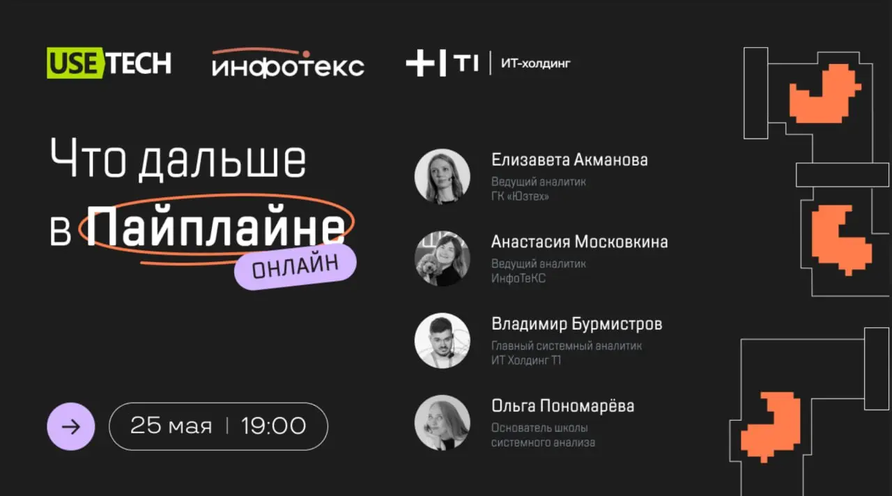 Шоу «Что дальше в Пайплайне?» — 25 мая в 19:00 (онлайн)
Реальные истории про странные и интересные случаи на проектов от аналитиков-практиков | Сетка — социальная сеть от hh.ru
