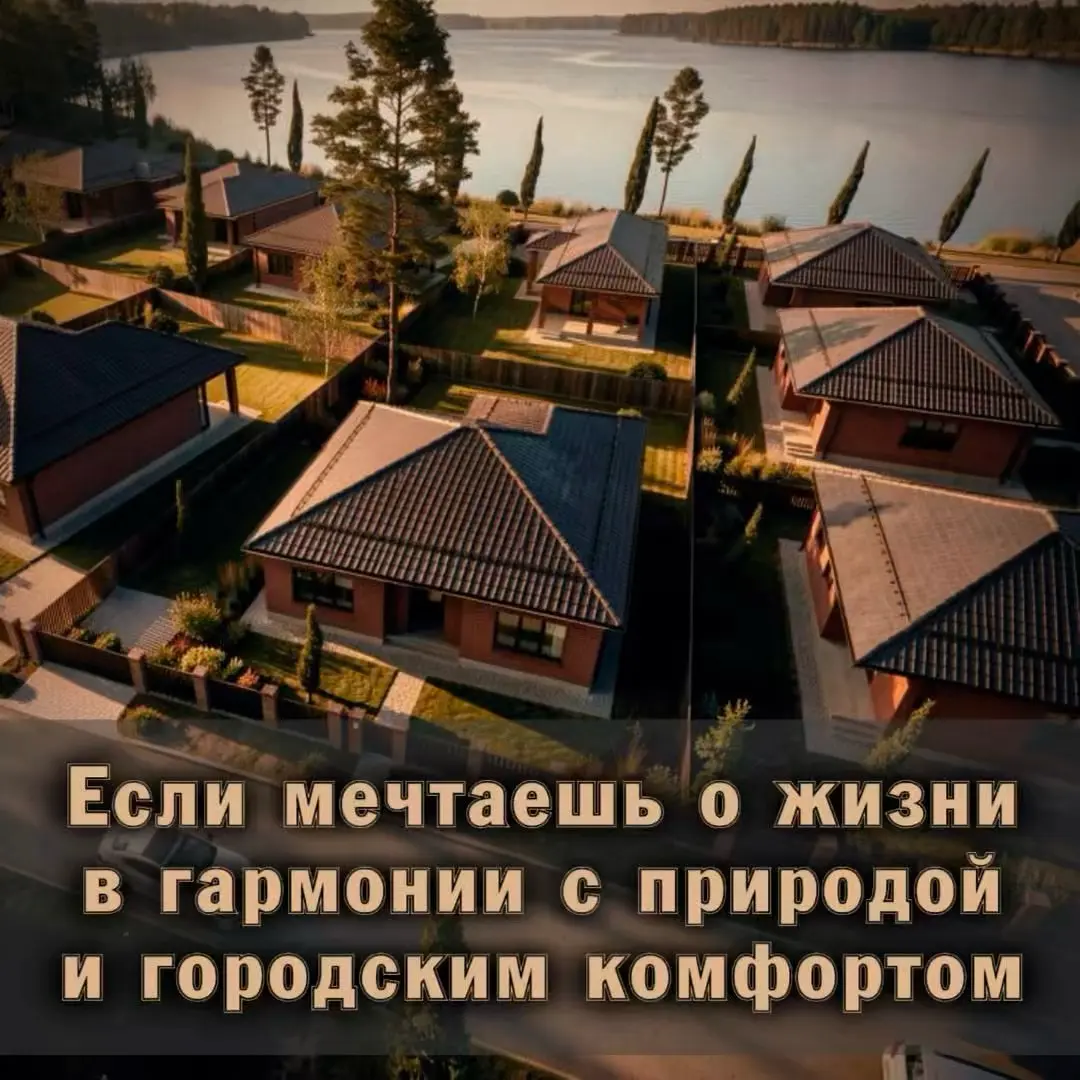 🏠 Мечтаете о жизни в гармонии с природой, но не готовы отказаться от городского комфорта?
 
Тогда этот уникальный коттеджный посёлок на берегу Краснодарского водохранилища в пригороде столицы Кубани д... | Сетка — социальная сеть от hh.ru