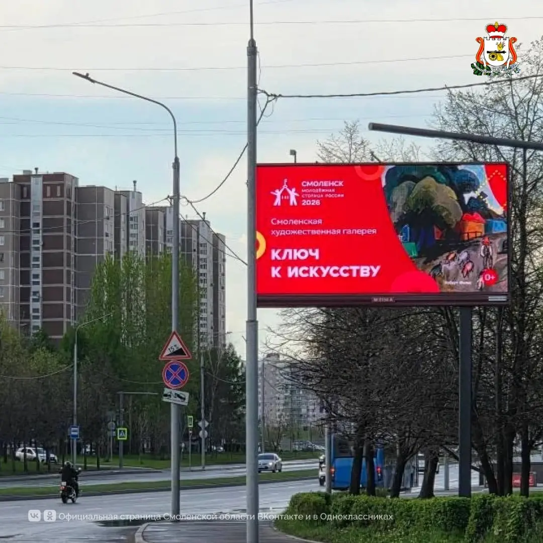 Смоленск продвигает статус Молодёжной столицы 2026 в наружной рекламе Москвы
В Москве стартовала кампания «Смоленск — Молодёжная столица России 2026» | Сетка — социальная сеть от hh.ru