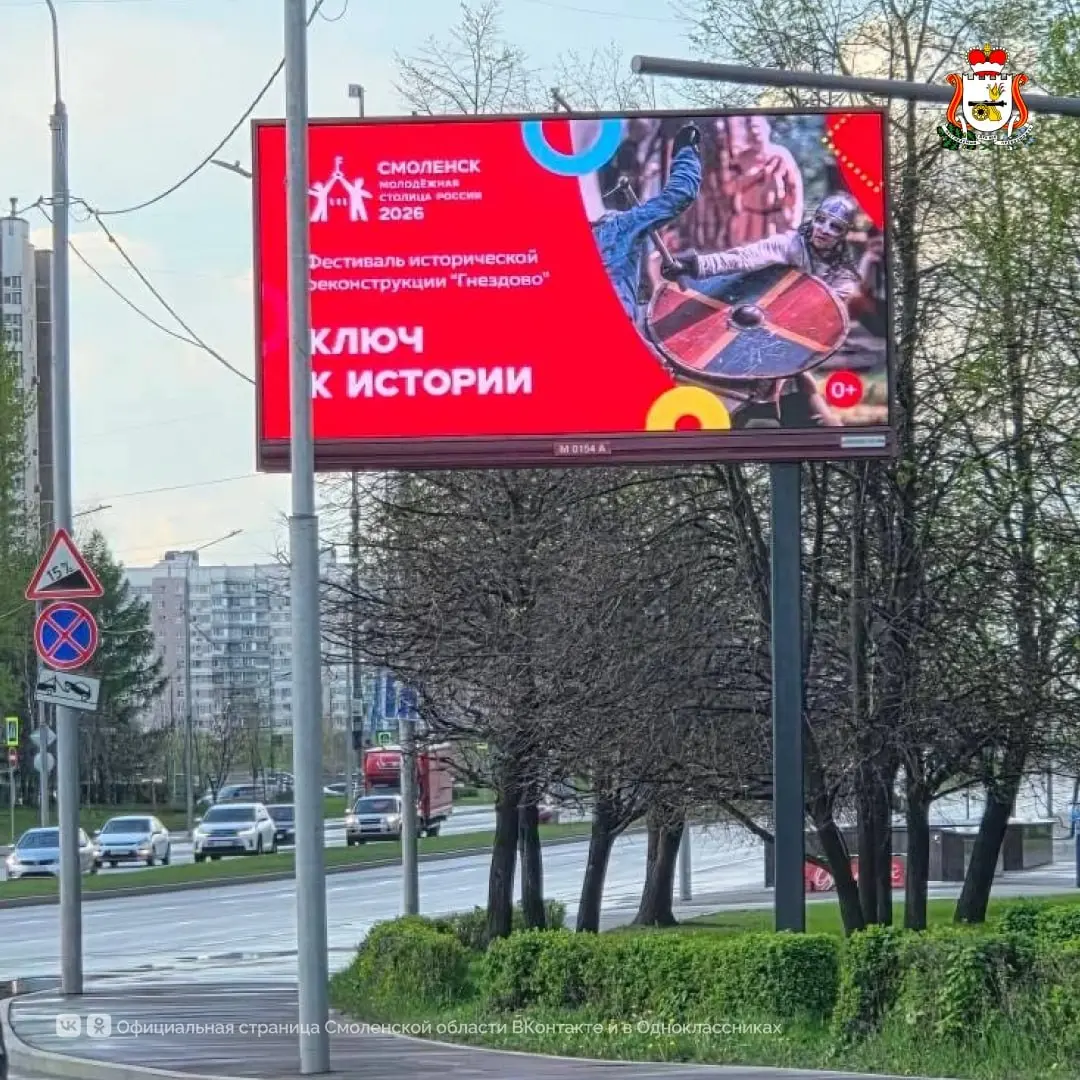 Смоленск продвигает статус Молодёжной столицы 2026 в наружной рекламе Москвы
В Москве стартовала кампания «Смоленск — Молодёжная столица России 2026» | Сетка — социальная сеть от hh.ru